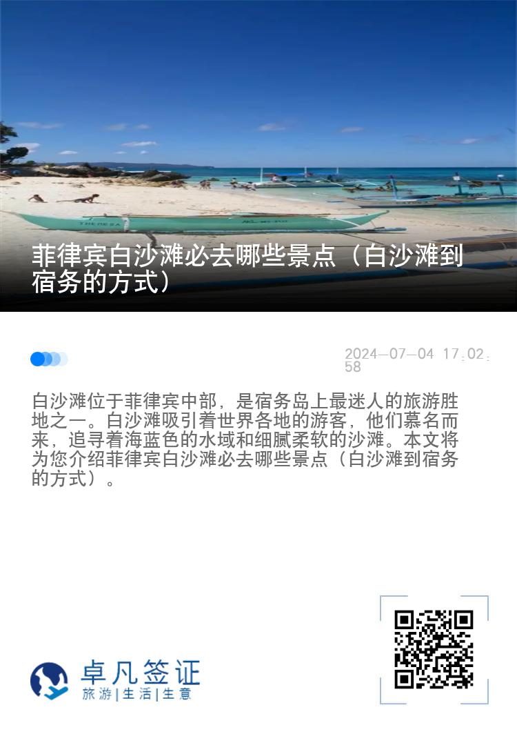菲律宾白沙滩必去哪些景点（白沙滩到宿务的方式）