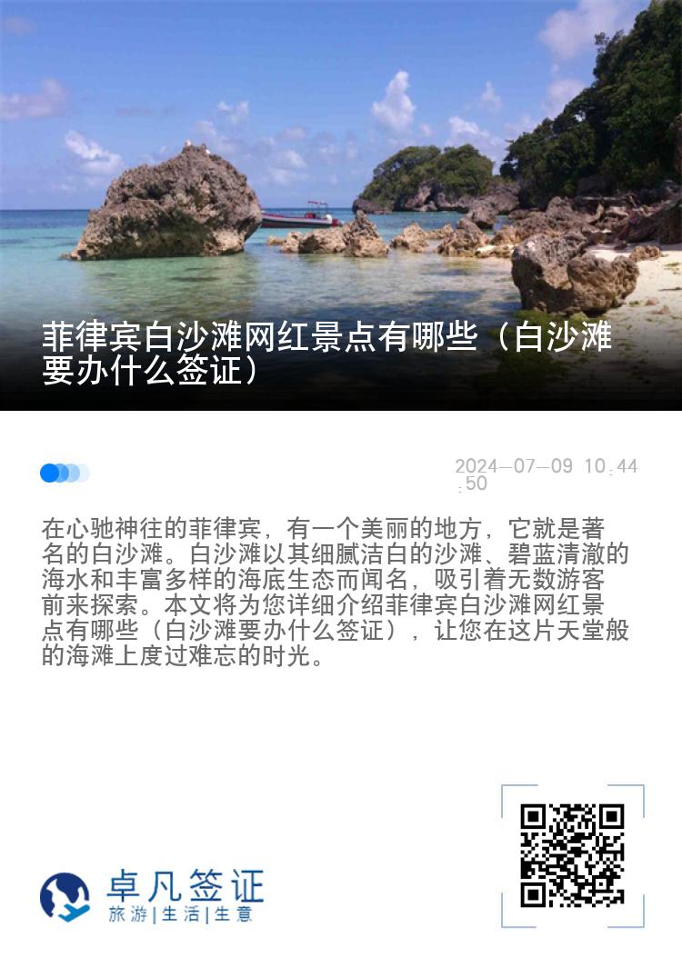 菲律宾白沙滩网红景点有哪些（白沙滩要办什么签证）