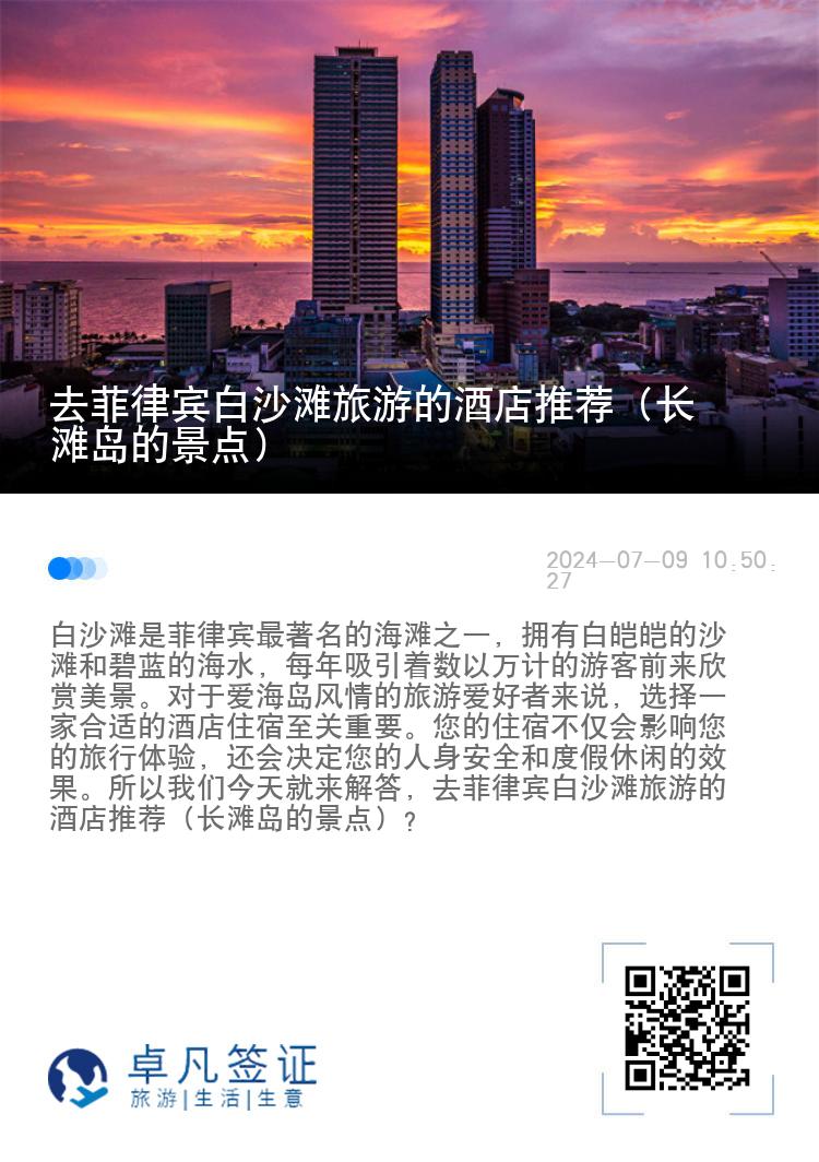 去菲律宾白沙滩旅游的酒店推荐（长滩岛的景点）