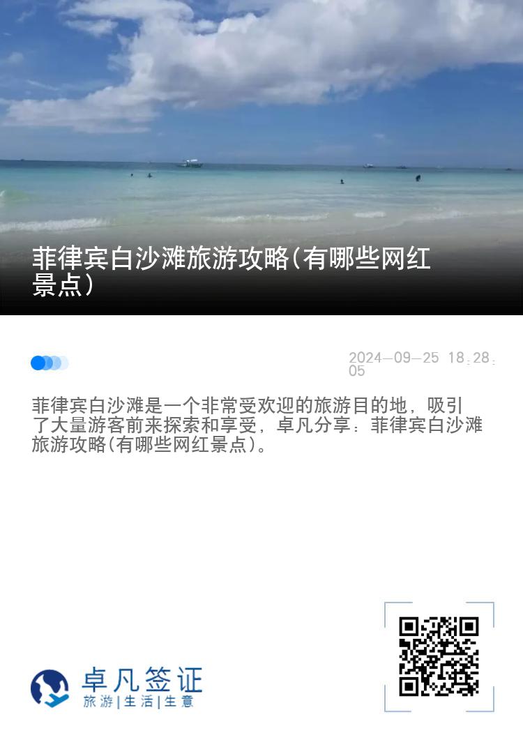 菲律宾白沙滩旅游攻略(有哪些网红景点)