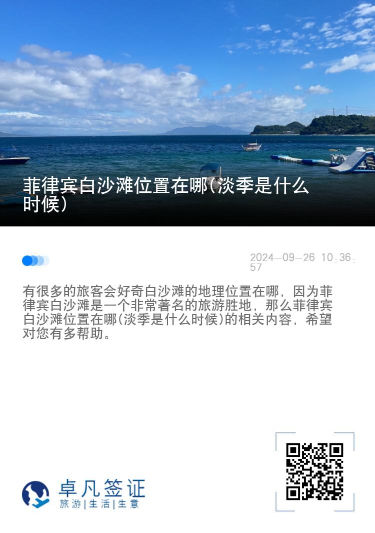 菲律宾白沙滩位置在哪(淡季是什么时候)