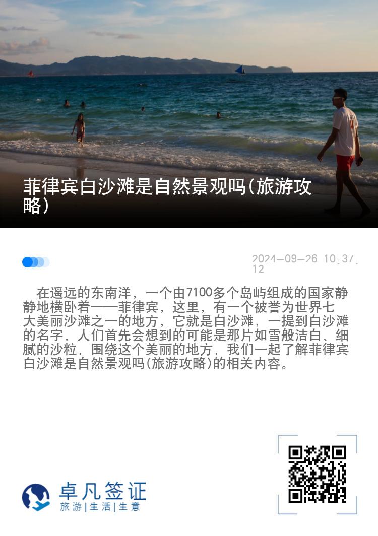 菲律宾白沙滩是自然景观吗(旅游攻略)