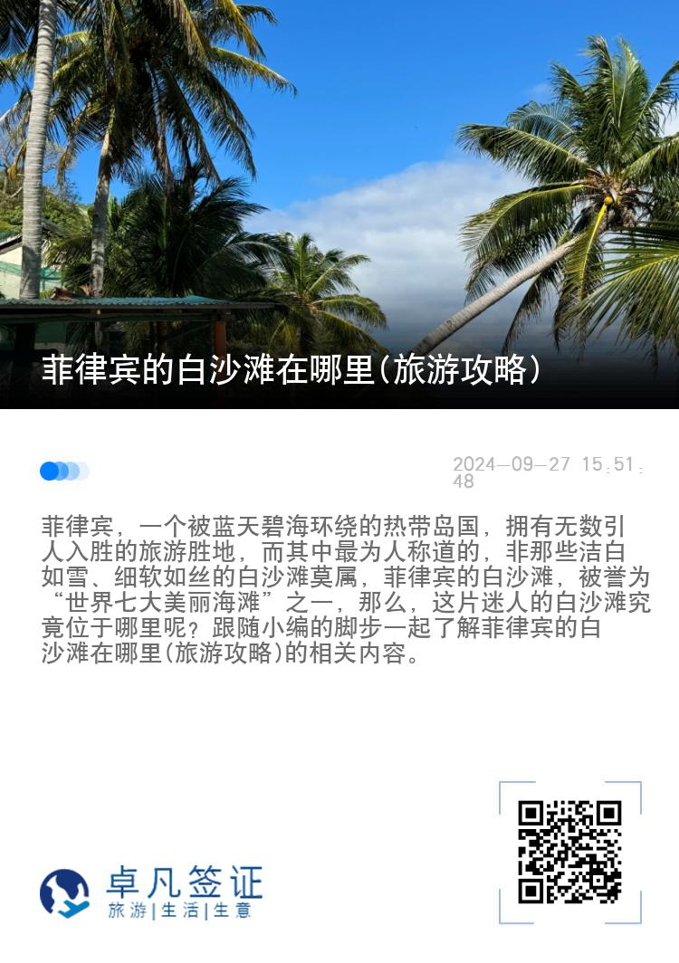 菲律宾的白沙滩在哪里(旅游攻略)