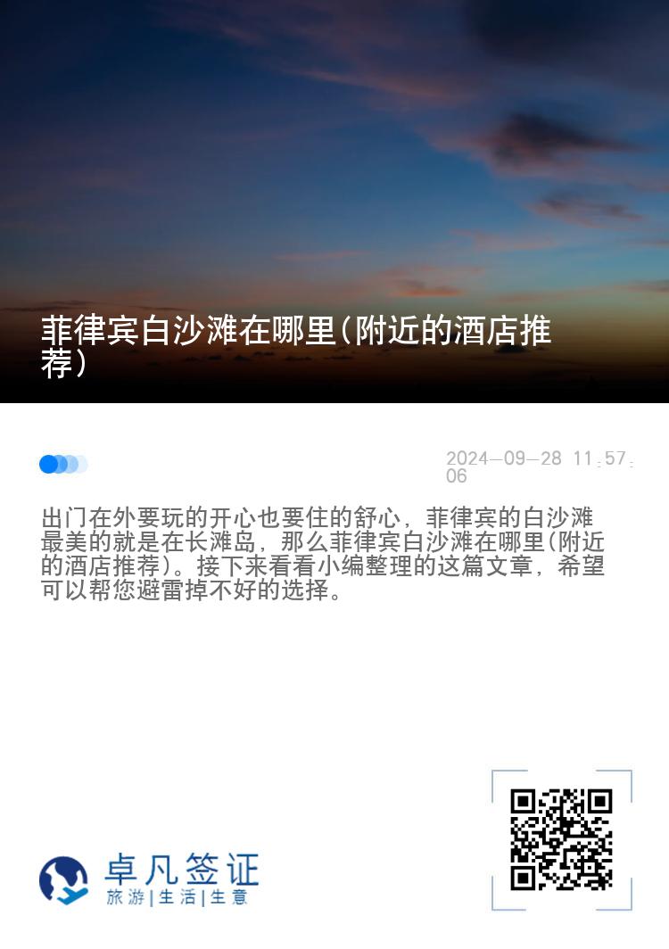 菲律宾白沙滩在哪里(附近的酒店推荐)