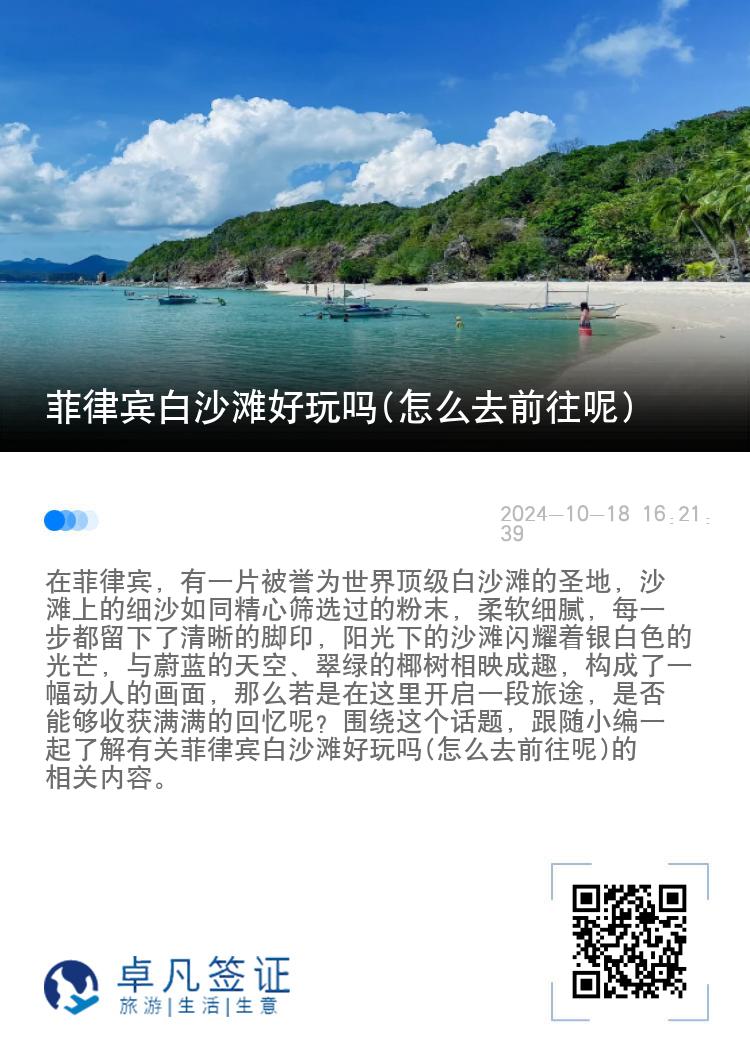 菲律宾白沙滩好玩吗(怎么去前往呢)