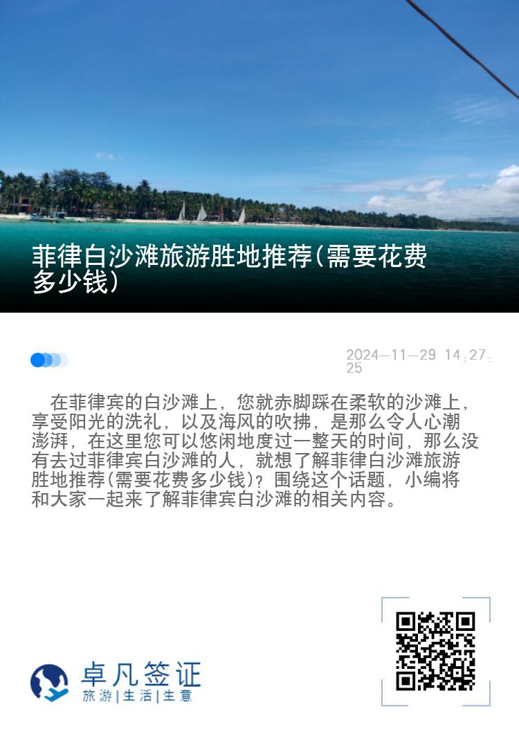 菲律白沙滩旅游胜地推荐(需要花费多少钱)