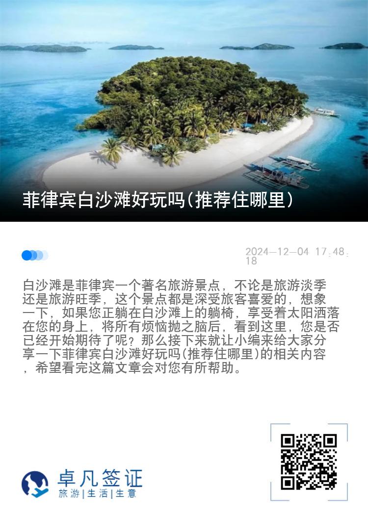 菲律宾白沙滩好玩吗(推荐住哪里)
