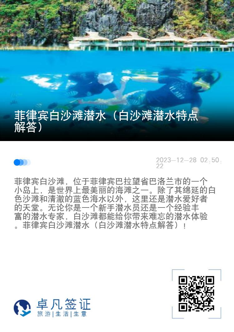 菲律宾白沙滩潜水（白沙滩潜水特点解答）