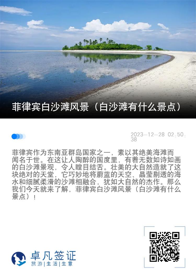 菲律宾白沙滩风景（白沙滩有什么景点）