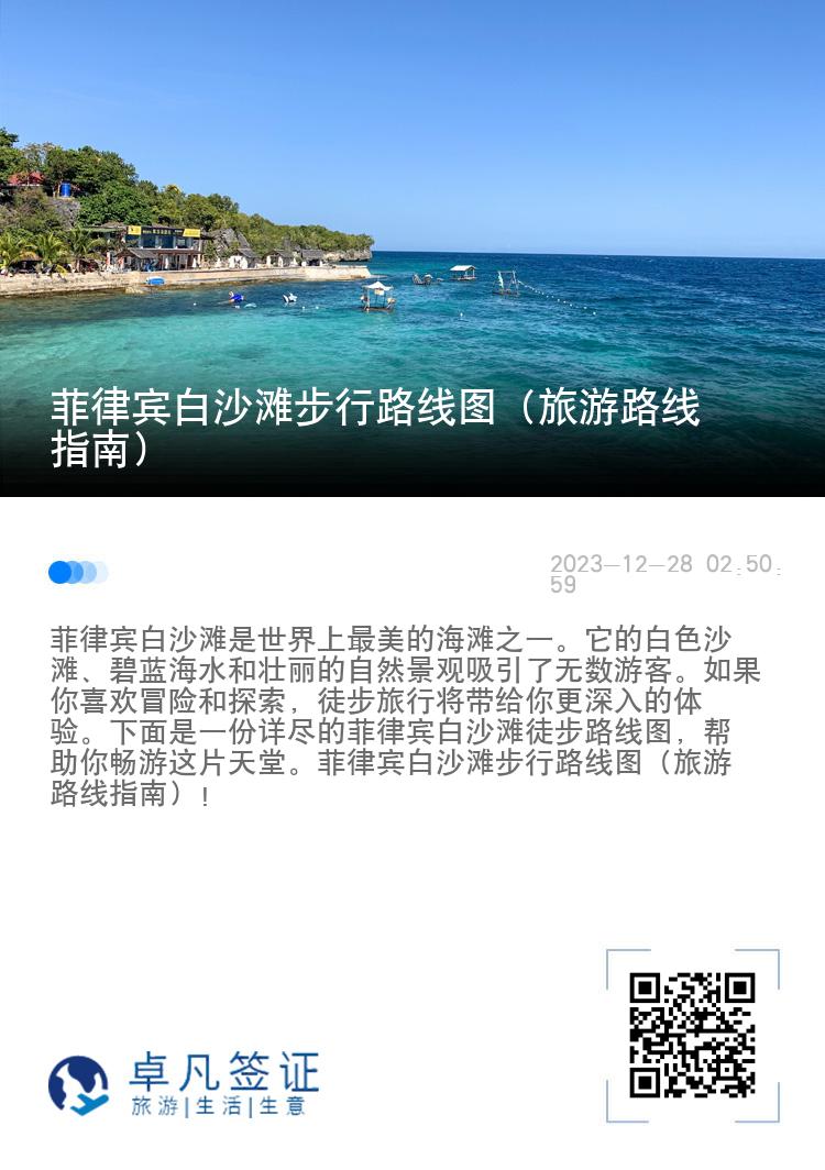 菲律宾白沙滩步行路线图（旅游路线指南）