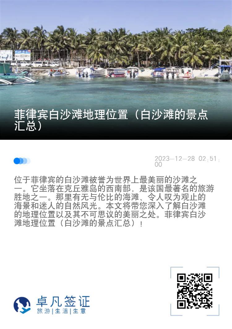 菲律宾白沙滩地理位置（白沙滩的景点汇总）